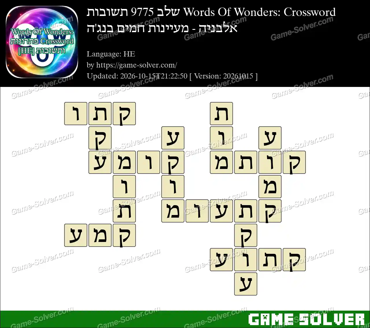 Words Of Wonders: Crossword שלב 9775 תשובות – אלבניה – מעיינות חמים בנג’ה